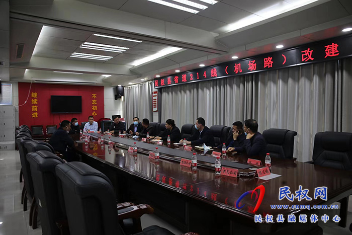 民權(quán)縣省道214線（機(jī)場路）改建工程推進(jìn)會(huì)召開