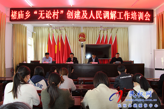 民權(quán)縣褚廟鄉(xiāng)召開“無(wú)訟村”創(chuàng)建暨人民調(diào)解工作培訓(xùn)