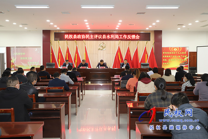 縣政協(xié)民主評(píng)議縣水利局工作反饋會(huì)召開(kāi)