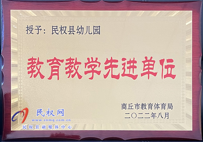 熱烈祝賀民權(quán)縣幼兒園榮獲商丘市 “教育教學(xué)先進(jìn)單位”榮譽(yù)稱號