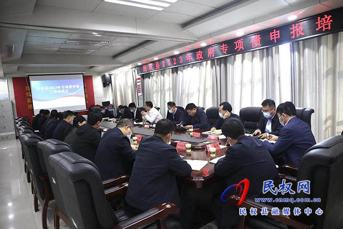 民權(quán)縣2023年政府專項債申報培訓(xùn)會召開