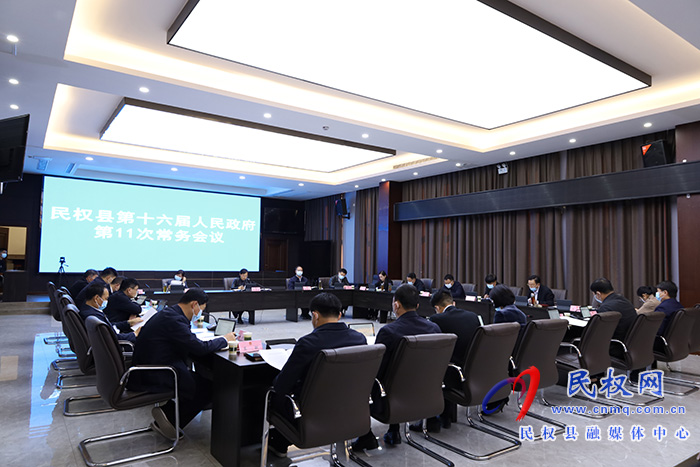 民權(quán)縣第十六屆人民政府第11次常務(wù)會(huì)議召開(kāi)