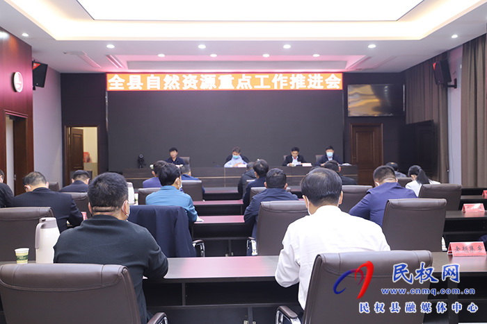 全縣自然資源重點工作推進會召開