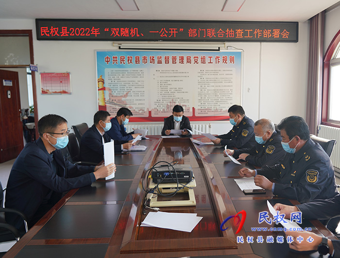 民權(quán)縣市場(chǎng)監(jiān)管局牽頭部署2022年部門聯(lián)合 “雙隨機(jī)、一公開”抽查工作