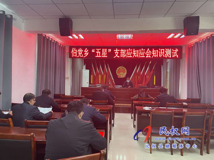 伯黨鄉(xiāng)開(kāi)展“五星”支部創(chuàng)建應(yīng)知應(yīng)會(huì)知識(shí)測(cè)試