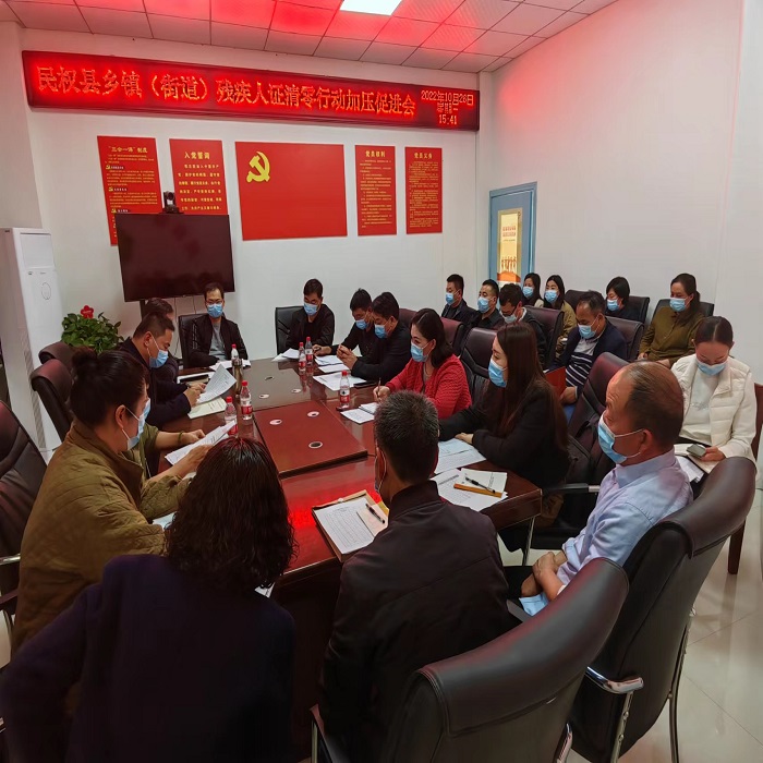 民權(quán)縣殘聯(lián)召開殘疾人證清零行動加壓促進(jìn)會