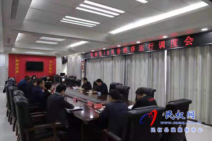 我縣召開10月份經(jīng)濟運行調(diào)度會