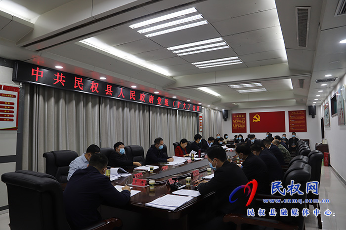 民權(quán)縣人民政府黨組（擴(kuò)大）會(huì)議召開(kāi)