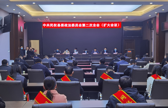 中共民權縣委政法委員會第二次全會（擴大）會議召開