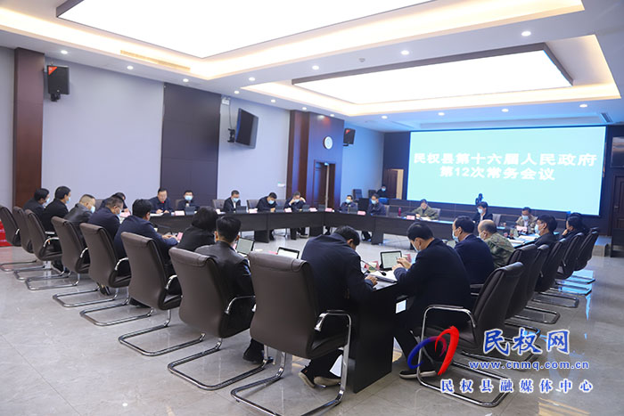 縣委副書記、縣長王靜嫻主持召開民權(quán)縣第十六屆人民政府第12次常務(wù)會議