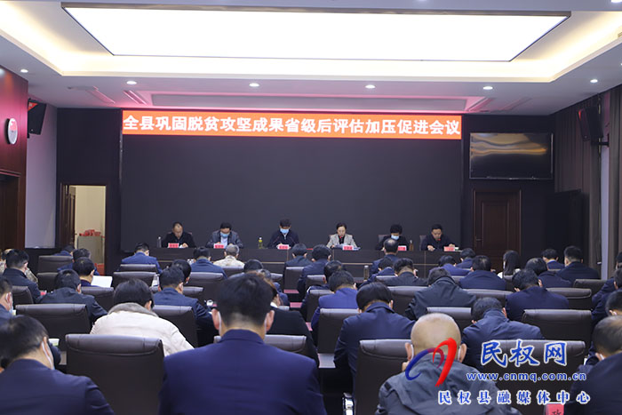 全縣鞏固脫貧攻堅(jiān)成果省級后評估加壓促進(jìn)會(huì)議召開