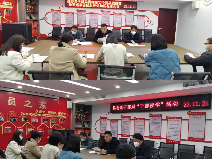 縣委老干部局召開貫徹落實(shí)全縣鞏固脫貧攻堅(jiān)成果省級后評估加壓促進(jìn)會議精神專題會議并開展“干部夜學(xué)”活動