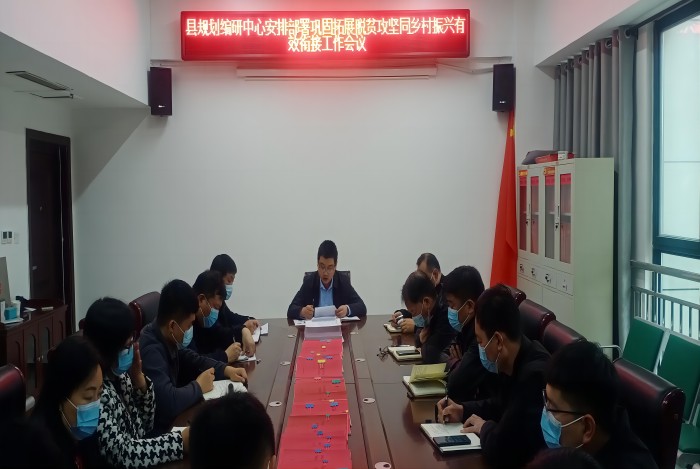 縣規(guī)劃編研中心傳達(dá)貫徹全市縣、鄉(xiāng)、村鞏固脫貧攻堅(jiān)成果同鄉(xiāng)村振興有效銜接工作第五次視頻調(diào)度會(huì)精神