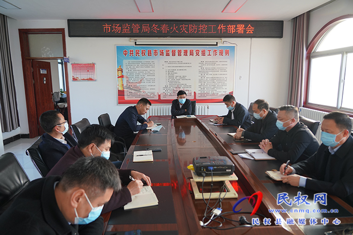 民權(quán)縣市場監(jiān)管局召開冬春火災(zāi)防控工作部署會