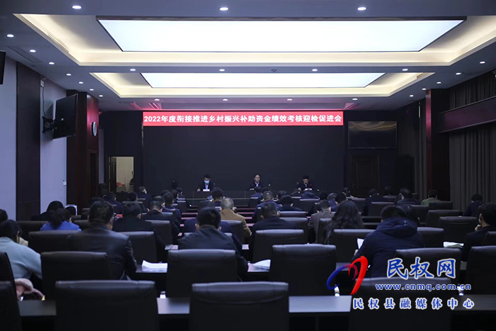 我縣召開2022年度銜接推進(jìn)鄉(xiāng)村振興補(bǔ)助資金績效考核迎檢促進(jìn)會(huì)