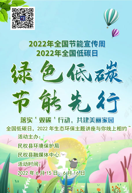 全國低碳日，2022年生態(tài)環(huán)保主題講座與你線上相約~