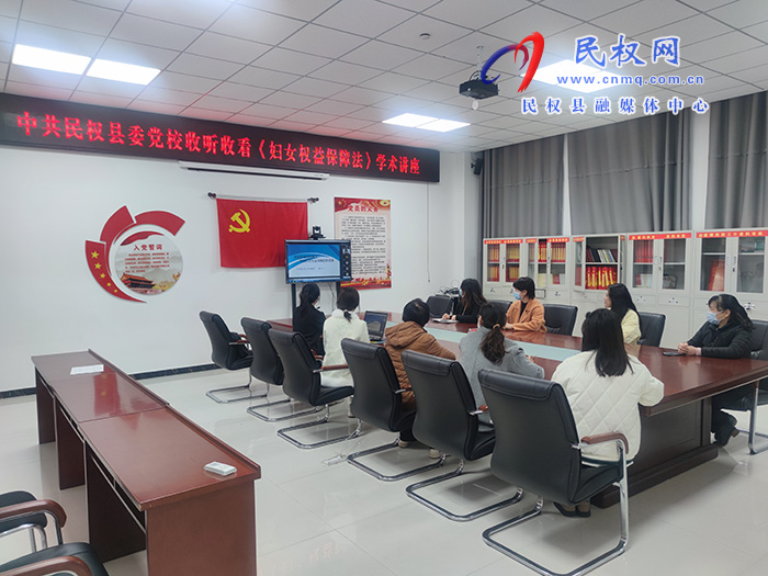 縣委黨校收聽收看《婦女權(quán)益保障法》學(xué)術(shù)講座