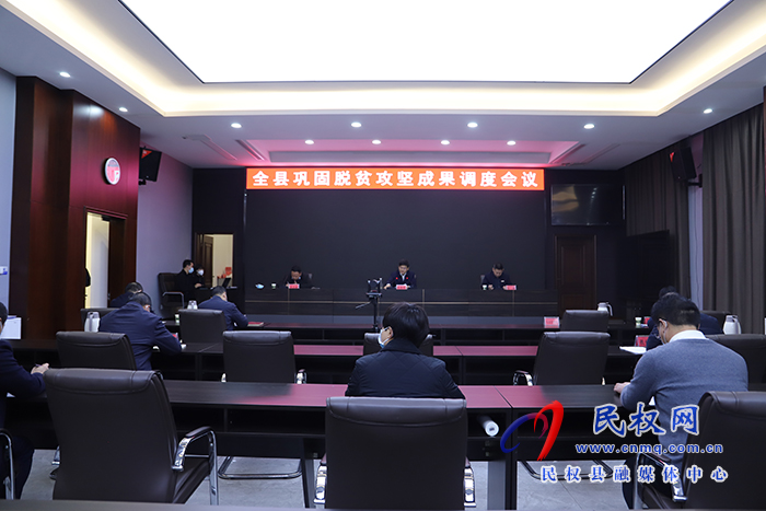 全縣鞏固脫貧攻堅(jiān)成果視頻調(diào)度會(huì)議召開(kāi)