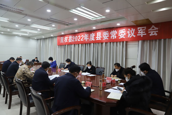 民權(quán)縣2022年度縣委常委議軍會(huì)召開