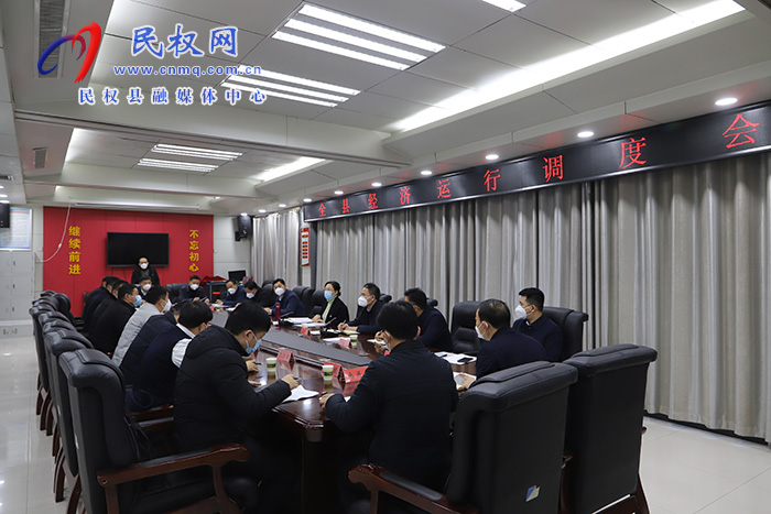 全縣經(jīng)濟(jì)運行調(diào)度會召開 全縣經(jīng)濟(jì)運行調(diào)度會召開
