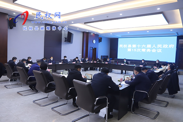 縣委副書記、縣長王靜嫻主持召開民權(quán)縣第十六屆人民政府第15次常務(wù)會議
