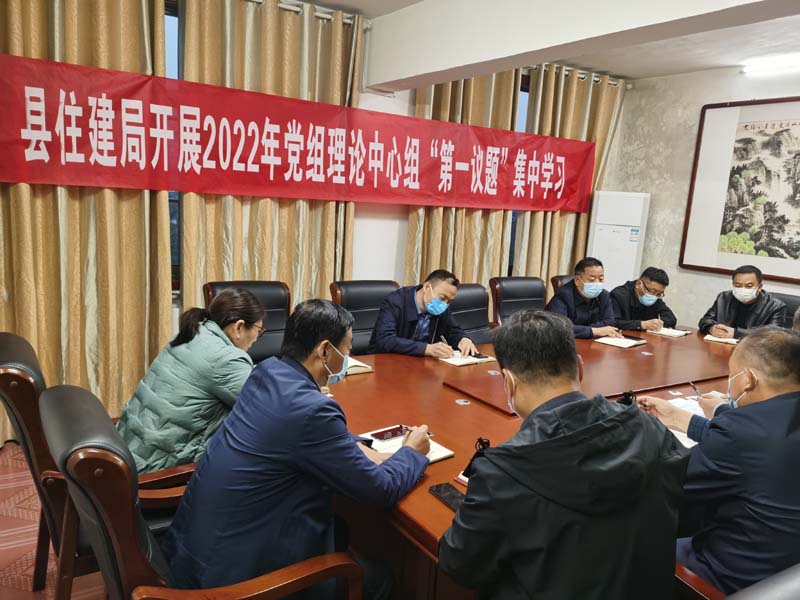 住建局機關(guān)黨支部落實“第一議題”制度組織專題學習研討