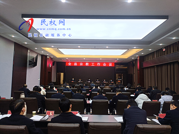縣委書(shū)記張團(tuán)結(jié)主持召開(kāi)全縣宗教工作會(huì)議