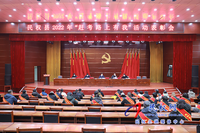 民權(quán)縣2022年“趕考路上有我”和“鄉(xiāng)村光榮榜”上榜人員表彰會(huì)召開 民權(quán)縣2022年“趕考路上有我”和“鄉(xiāng)村光榮榜”上榜人員表彰會(huì)召開