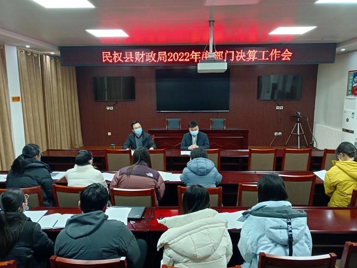 縣財(cái)政局召開2022年度部門決算工作會(huì)