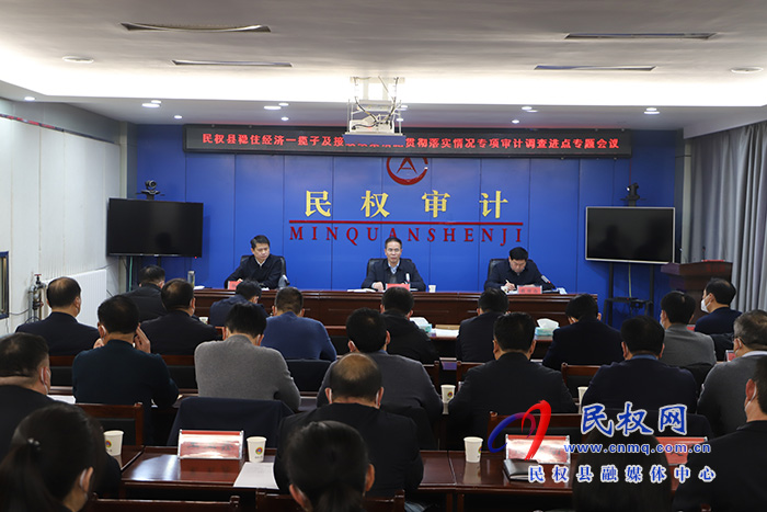 全縣穩(wěn)住經濟一攬子及接續(xù)政策貫徹落實情況專項審計調查進點專題會議召開