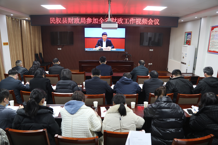 縣財政局收聽收看全省財政工作視頻會議