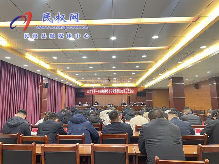 政協(xié)第十一屆民權(quán)縣委員會常務(wù)委員會第三次會議召開 政協(xié)第十一屆民權(quán)縣委員會常務(wù)委員會第三次會議召開