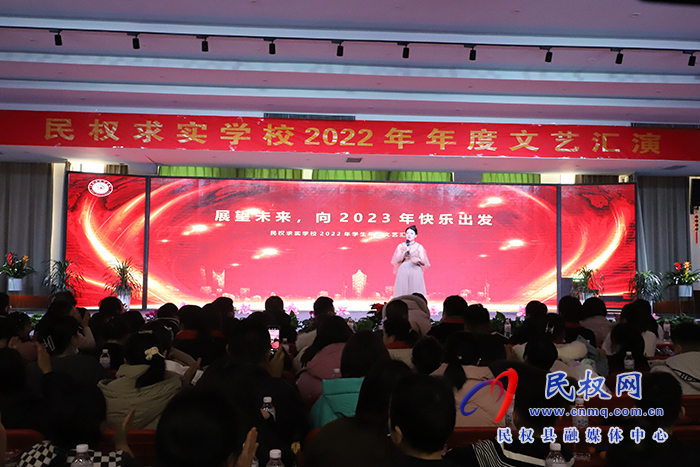 展望未來，向2023年快樂出發(fā)——民權(quán)求實(shí)學(xué)校2022年年度文藝匯演成功舉行