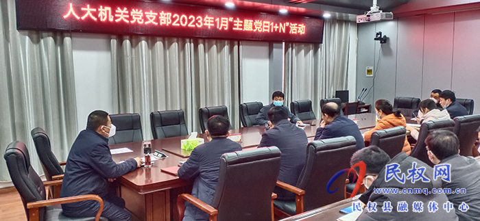 縣人大常委會(huì)機(jī)關(guān)黨支部開(kāi)展1月份主題黨日“1+N”活動(dòng)