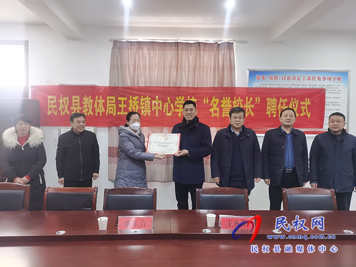民權(quán)縣教體局聘任民權(quán)博士團成員、中科院教育心理學博士李強為王橋鎮(zhèn)中心學校“名譽校長”