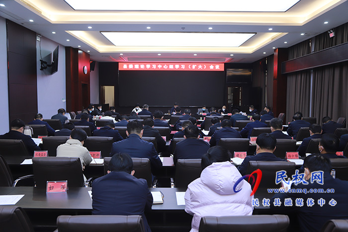 縣委理論學(xué)習(xí)中心組學(xué)習(xí)（擴(kuò)大）會議召開