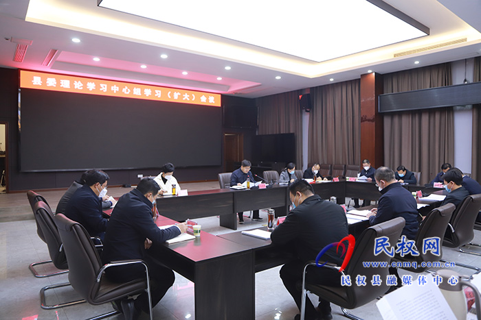 縣委理論學(xué)習(xí)中心組學(xué)習(xí)（擴(kuò)大）會議召開