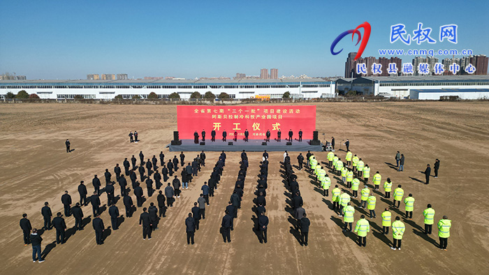 全省第七期“三個(gè)一批”項(xiàng)目建設(shè)活動(dòng)阿斯貝拉制冷科技產(chǎn)業(yè)園項(xiàng)目開工儀式舉行