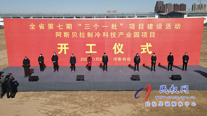 全省第七期“三個(gè)一批”項(xiàng)目建設(shè)活動(dòng)阿斯貝拉制冷科技產(chǎn)業(yè)園項(xiàng)目開工儀式舉行