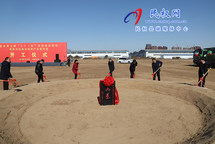 全省第七期“三個(gè)一批”項(xiàng)目建設(shè)活動(dòng)阿斯貝拉制冷科技產(chǎn)業(yè)園項(xiàng)目開工儀式舉行