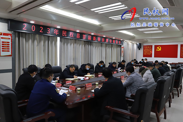 2023年民權(quán)縣首屆新春房博會籌備會召開