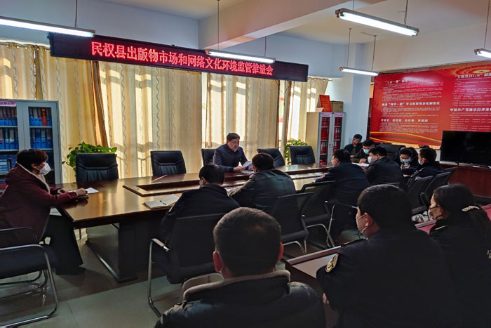 民權縣召開出版物市場和網(wǎng)絡文化環(huán)境監(jiān)管工作推進會