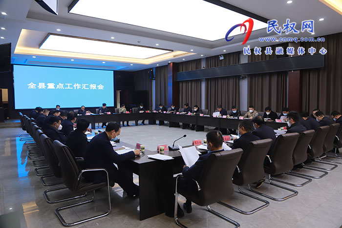 市人大常委會副主任、縣委書記張團(tuán)結(jié)主持召開全縣重點(diǎn)工作匯報(bào)會
