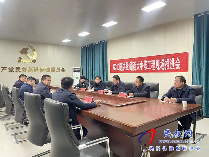 G310（連共線)路面大中修工程現場推進會召開