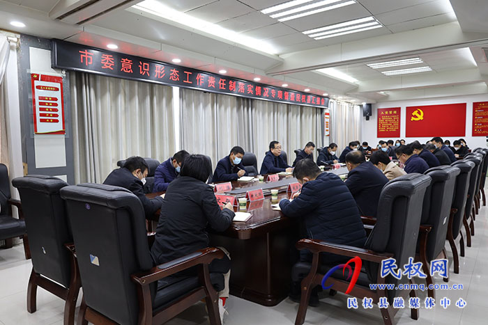 市委意識(shí)形態(tài)工作責(zé)任制落實(shí)情況專項(xiàng)督查民權(quán)匯報(bào)會(huì)召開