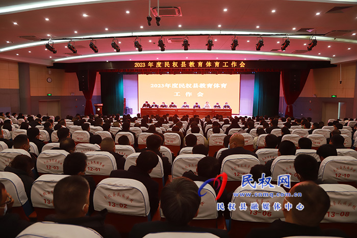 2023年度民權(quán)縣教育體育工作會(huì)召開