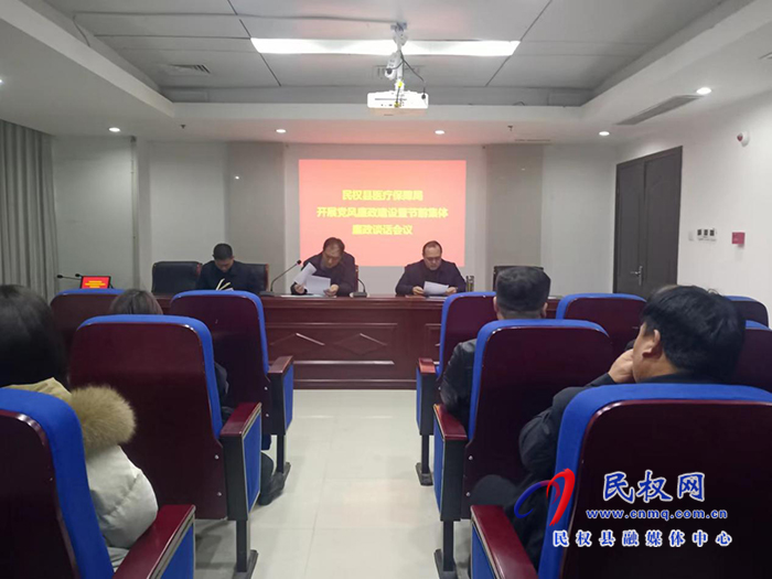民權(quán)縣醫(yī)療保障局開展黨風(fēng)廉政建設(shè)暨節(jié)前集體廉政談話會(huì)議