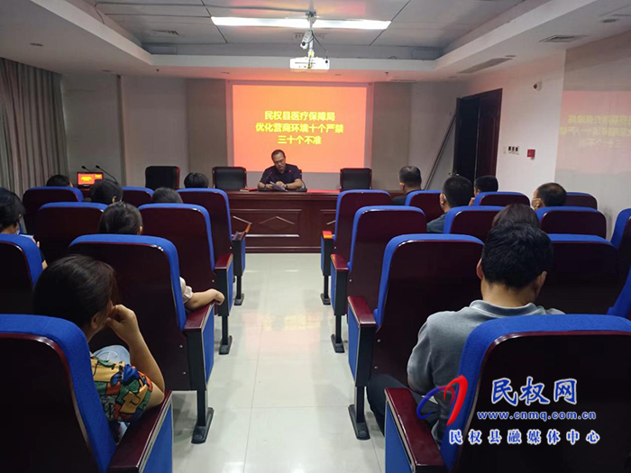 民權(quán)縣醫(yī)療保障局組織學(xué)習(xí)《優(yōu)化營(yíng)商環(huán)境十個(gè)嚴(yán)禁 三十個(gè)不準(zhǔn)》