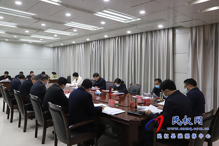 中共民權(quán)縣第十三屆委員會常務委員會第45次會議召開