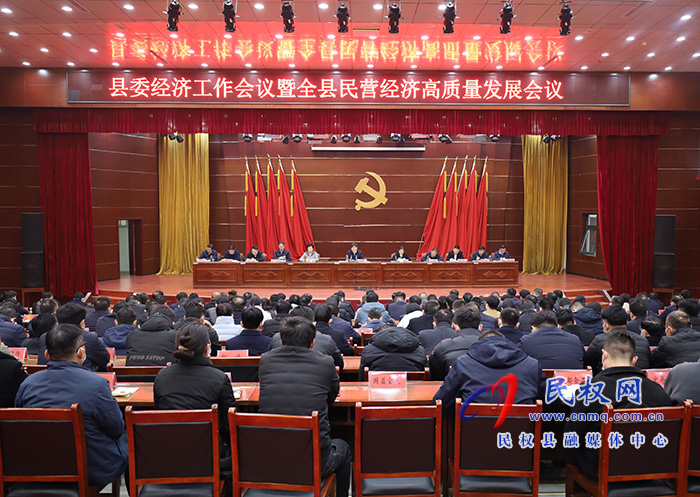 縣委經(jīng)濟(jì)工作會(huì)議暨全縣民營經(jīng)濟(jì)高質(zhì)量發(fā)展會(huì)議召開